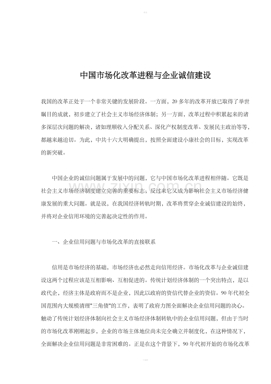 中国市场化改革进程与企业诚信建设(DOC5).doc_第1页