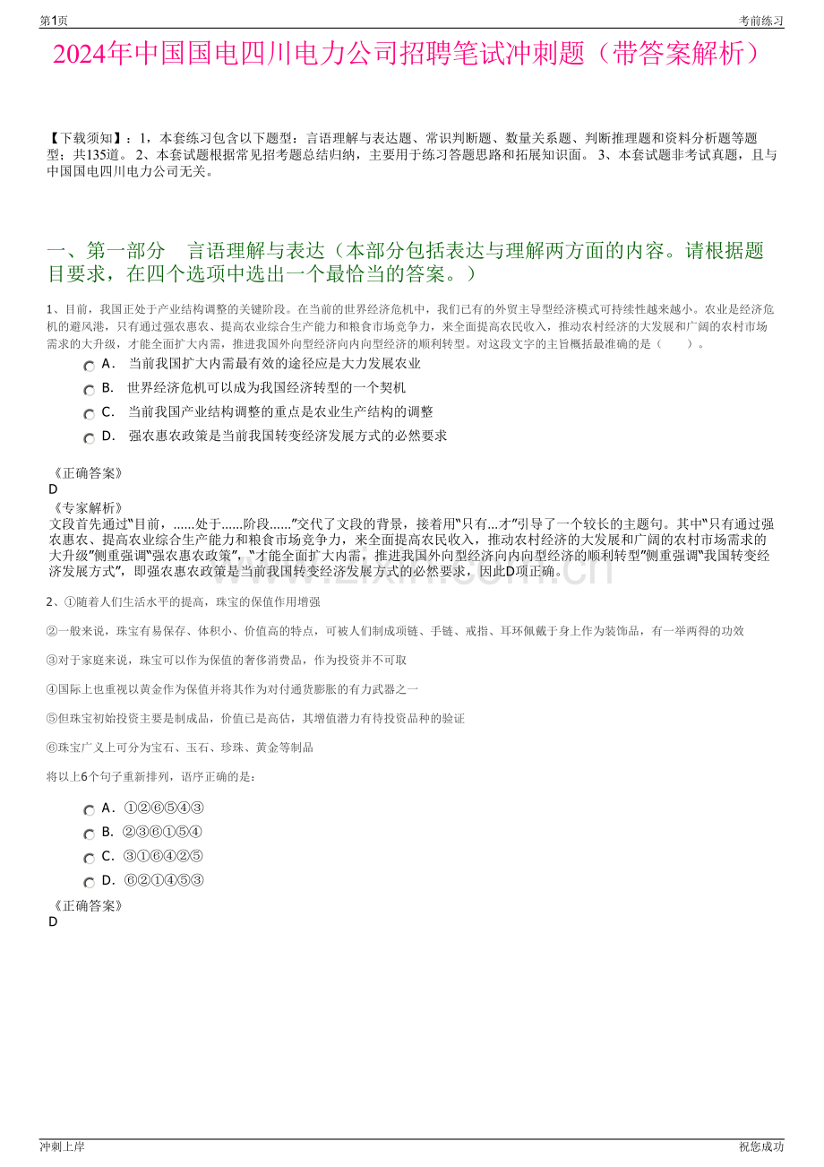 2024年中国国电四川电力公司招聘笔试冲刺题（带答案解析）.pdf_第1页