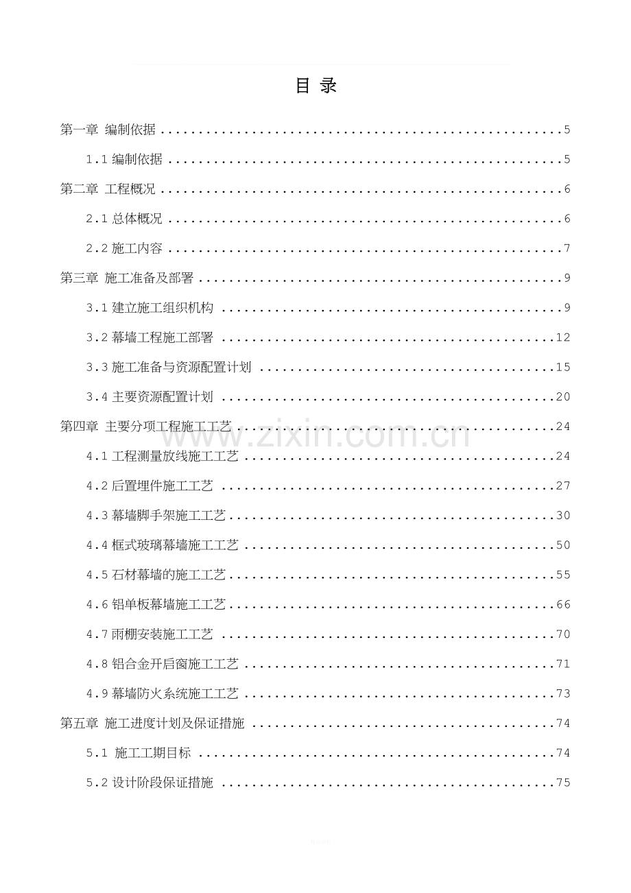 酒店办公主楼、裙楼幕墙装饰工程幕墙专业专项施工方案.docx_第2页