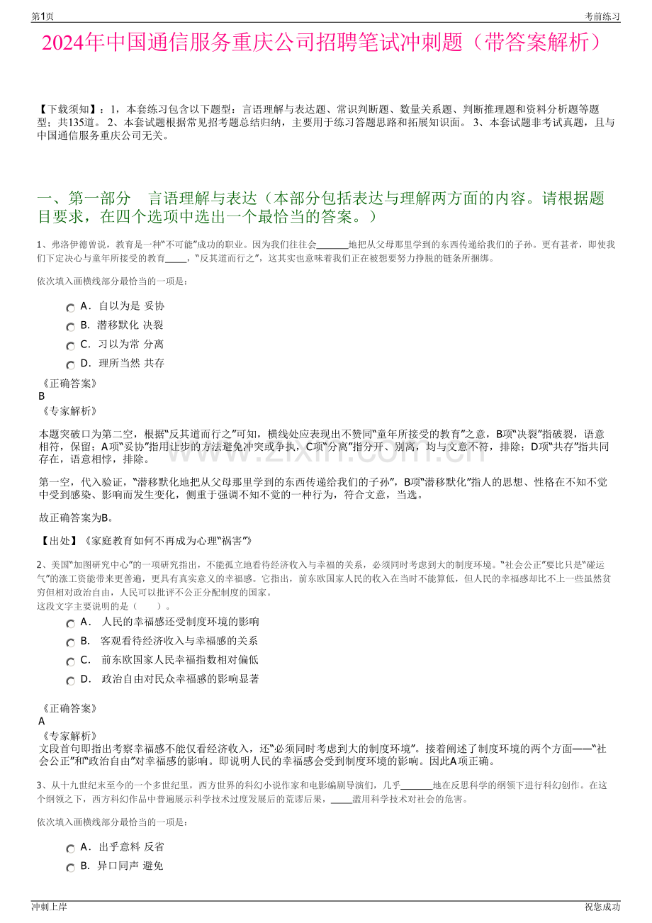 2024年中国通信服务重庆公司招聘笔试冲刺题（带答案解析）.pdf_第1页