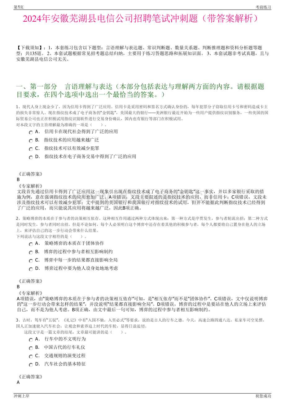 2024年安徽芜湖县电信公司招聘笔试冲刺题（带答案解析）.pdf_第1页