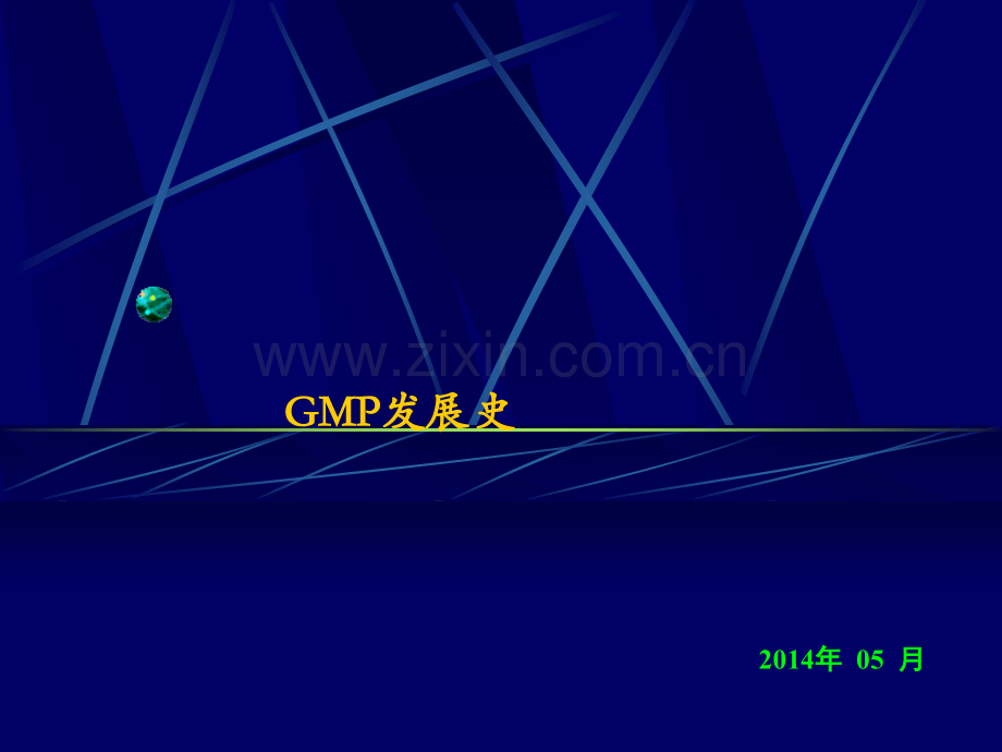 GMP发展史.ppt_第1页