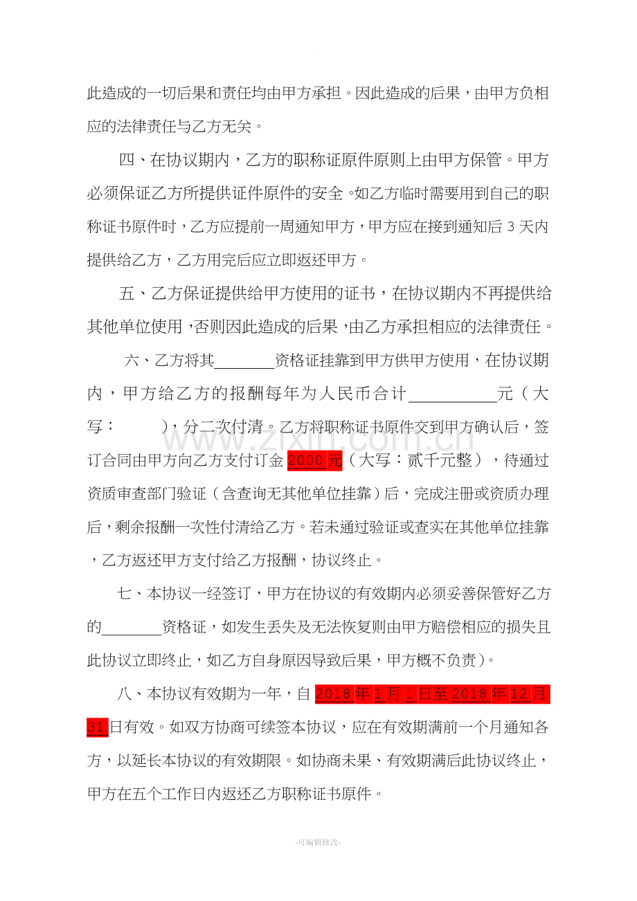 建筑类职称资格证书挂靠协议.doc_第2页