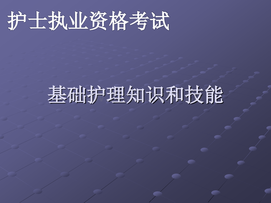 基础护理知识和技ppt课件.pptx_第1页