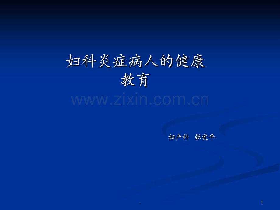 妇科炎症健康教育PPT课件.ppt_第1页