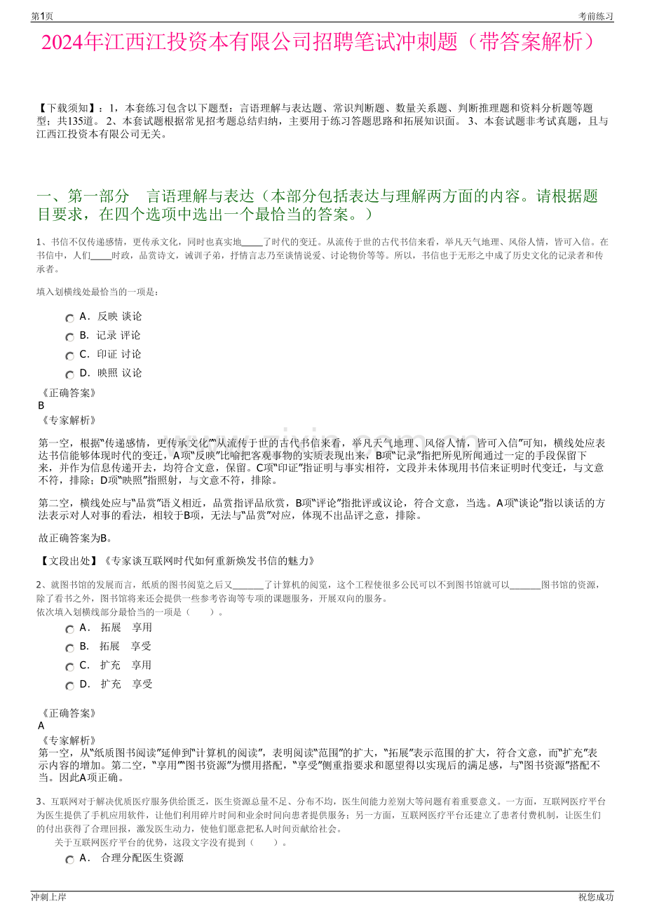 2024年江西江投资本有限公司招聘笔试冲刺题（带答案解析）.pdf_第1页