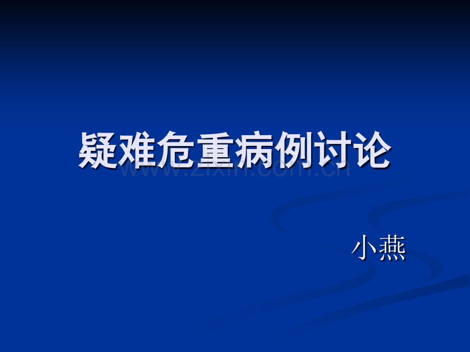 疑难危重病例讨论.ppt_第1页