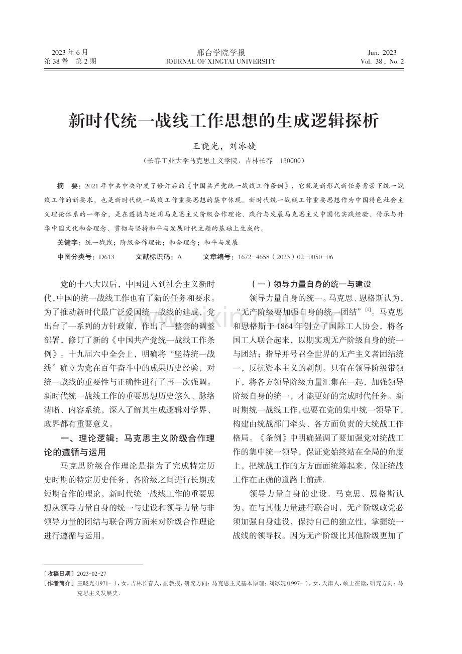 新时代统一战线工作思想的生成逻辑探析.pdf_第1页