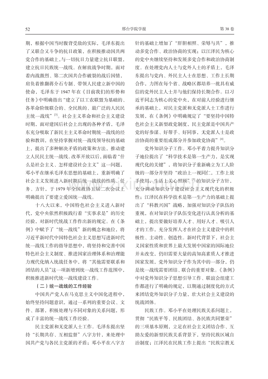 新时代统一战线工作思想的生成逻辑探析.pdf_第3页