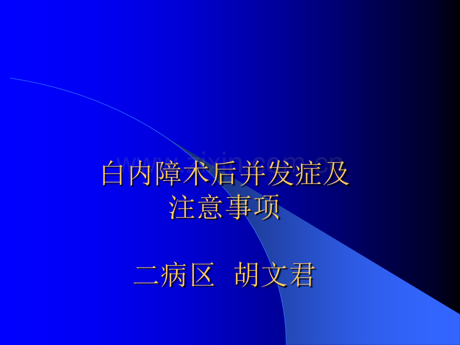 白内障术后并发症及注意事项.ppt_第1页