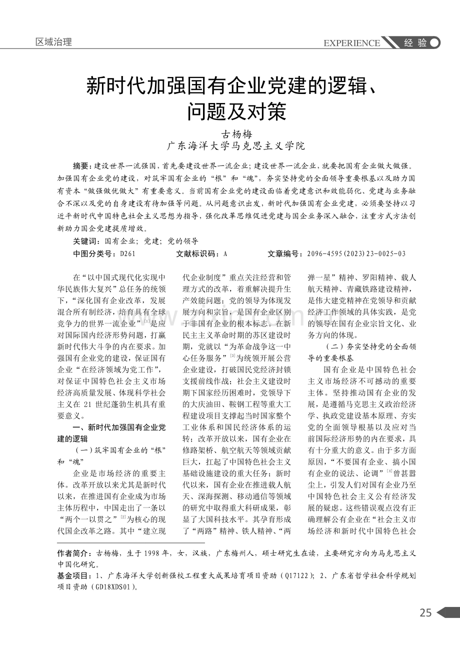 新时代加强国有企业党建的逻辑、问题及对策.pdf_第1页