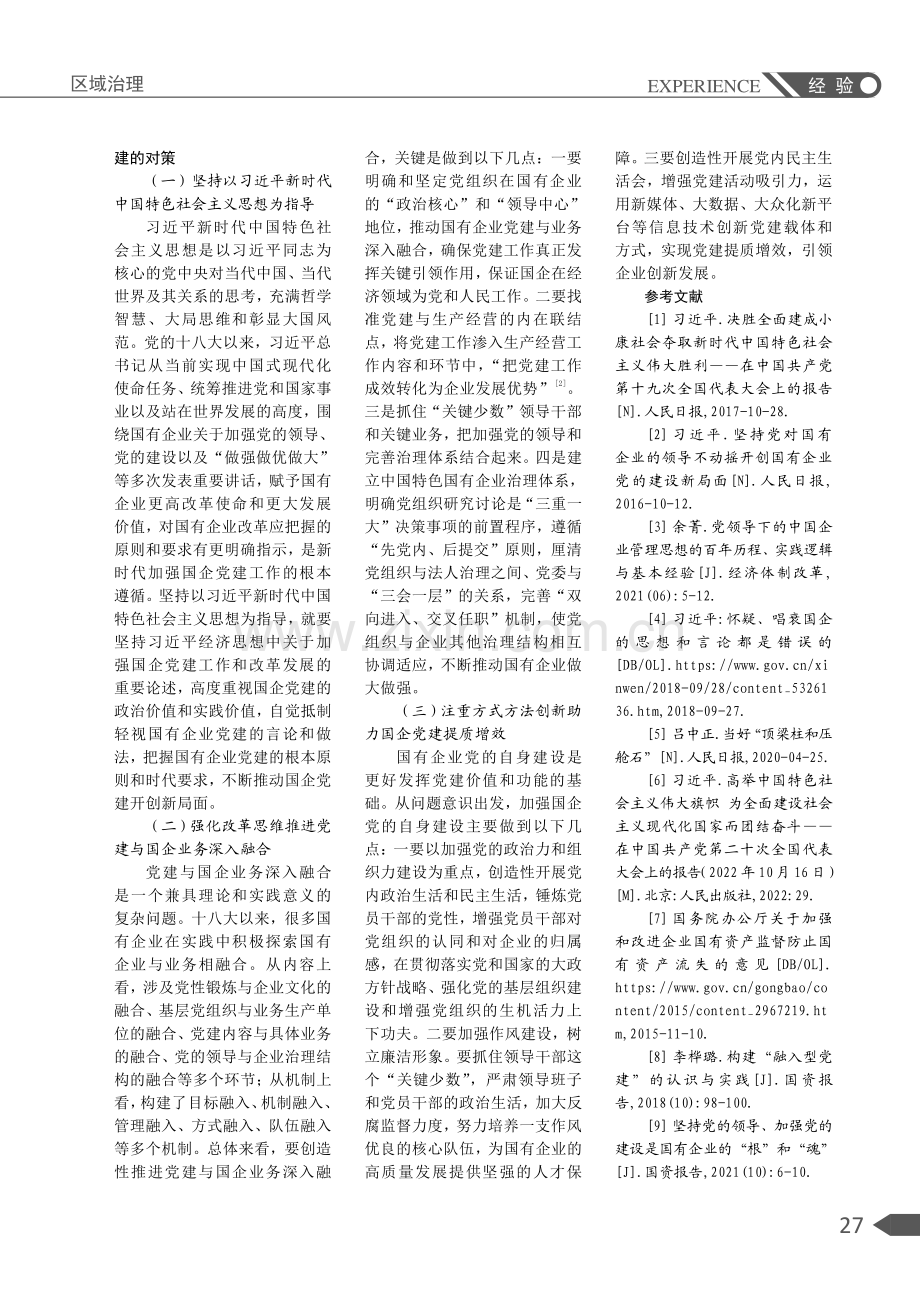 新时代加强国有企业党建的逻辑、问题及对策.pdf_第3页