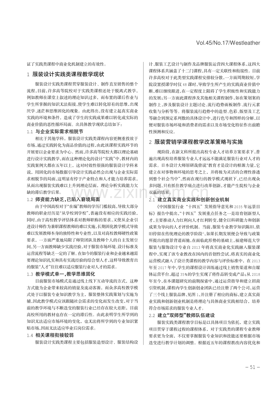 新文科背景下服装商业化实践与专业融合培养模式研究.pdf_第2页