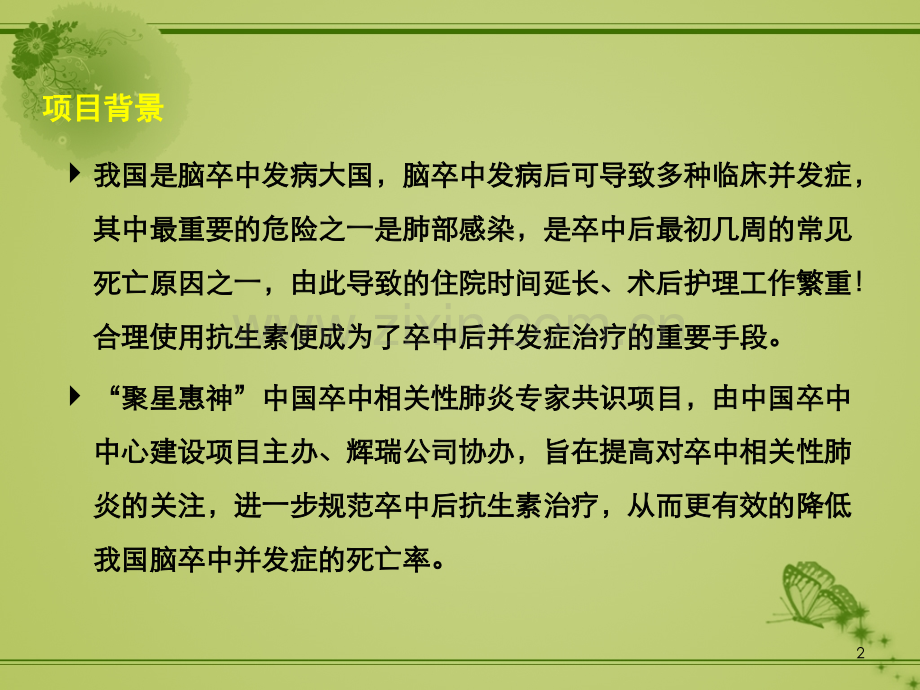 卒中相关性肺炎共识解读ppt课件.pptx_第2页