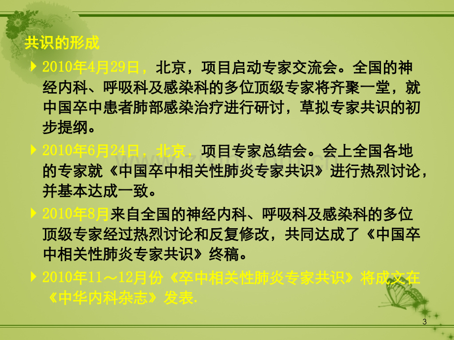 卒中相关性肺炎共识解读ppt课件.pptx_第3页