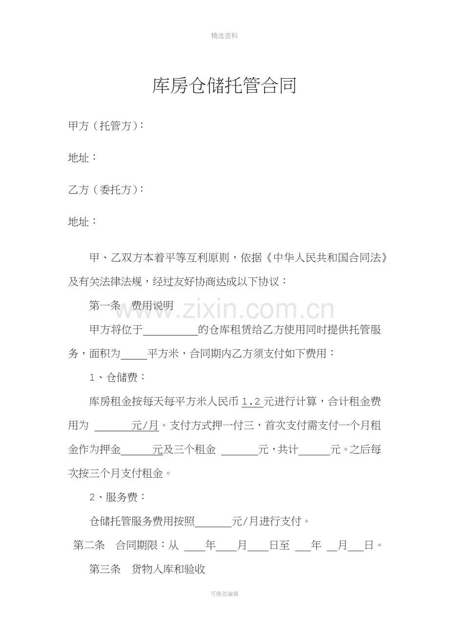 库房仓储托管合同(电商库房代管合同)[001].docx_第1页