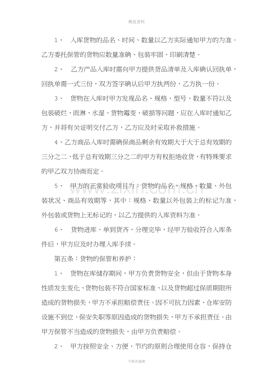 库房仓储托管合同(电商库房代管合同)[001].docx_第2页