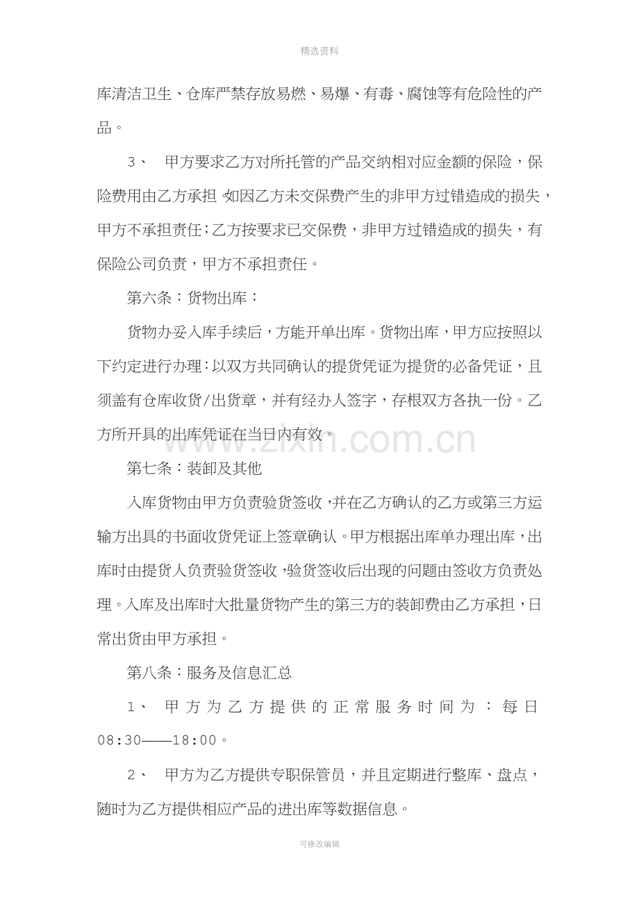 库房仓储托管合同(电商库房代管合同)[001].docx_第3页