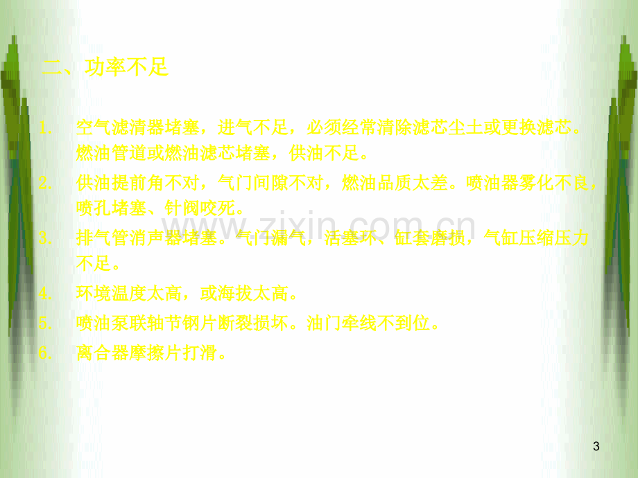 柴油机故障诊断与排除.ppt_第3页