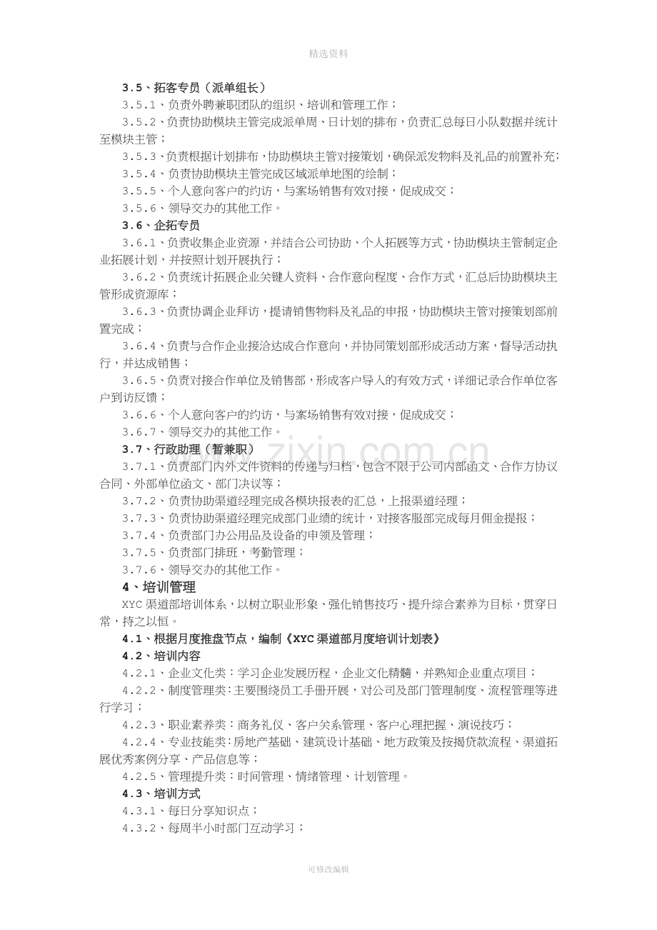 房产营销渠道部管理制度.docx_第3页