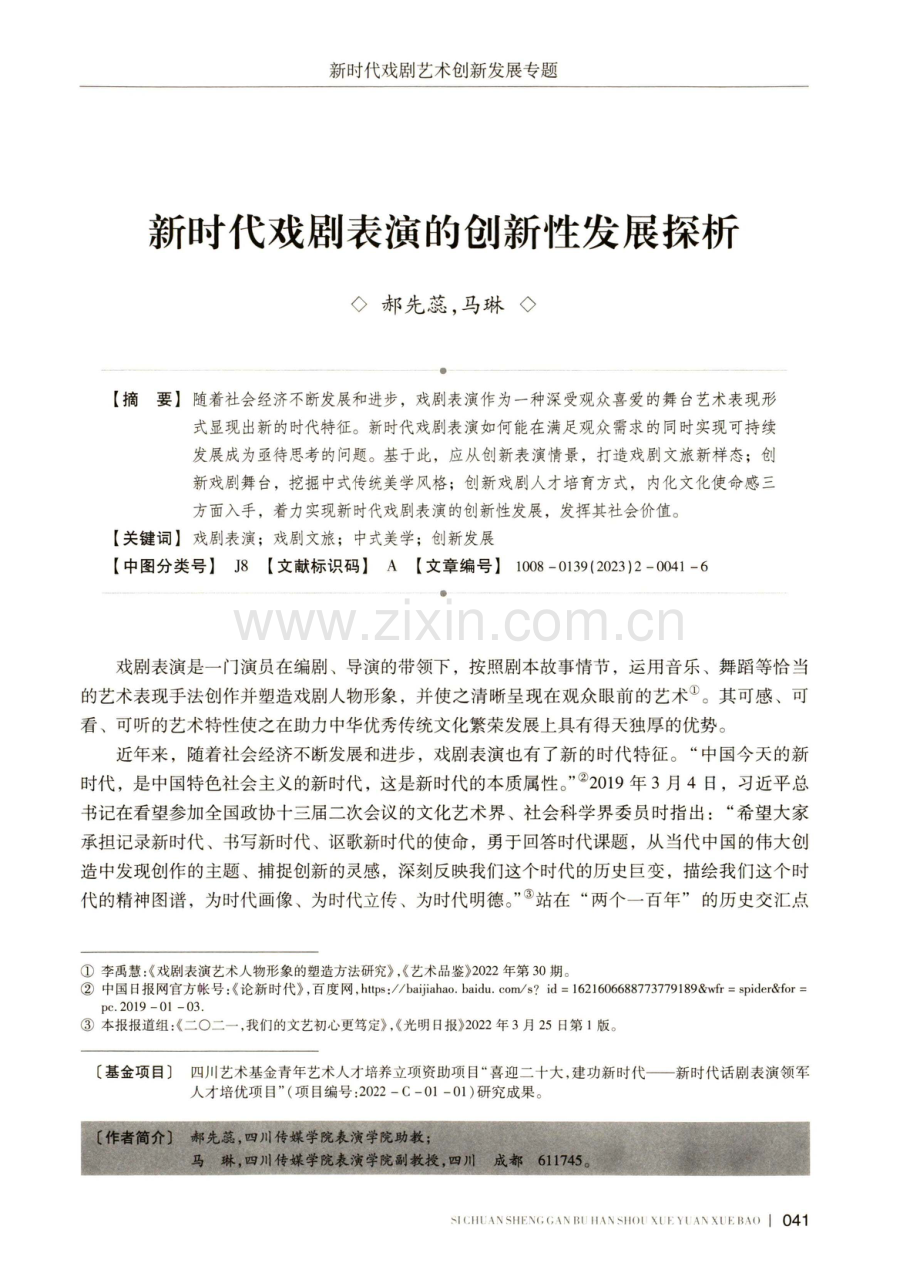 新时代戏剧表演的创新性发展探析.pdf_第1页