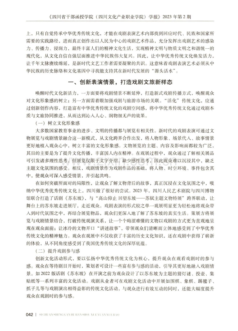 新时代戏剧表演的创新性发展探析.pdf_第2页