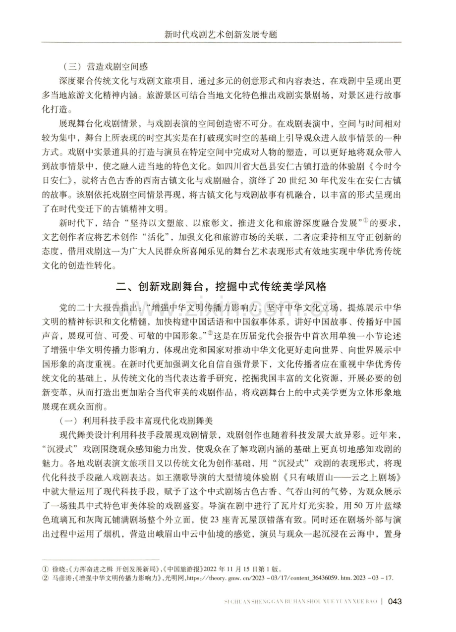 新时代戏剧表演的创新性发展探析.pdf_第3页