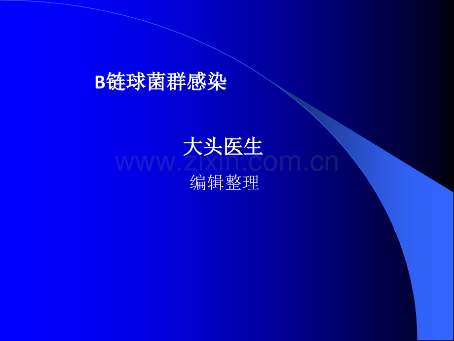 B链球菌群感染ppt课件.ppt_第1页