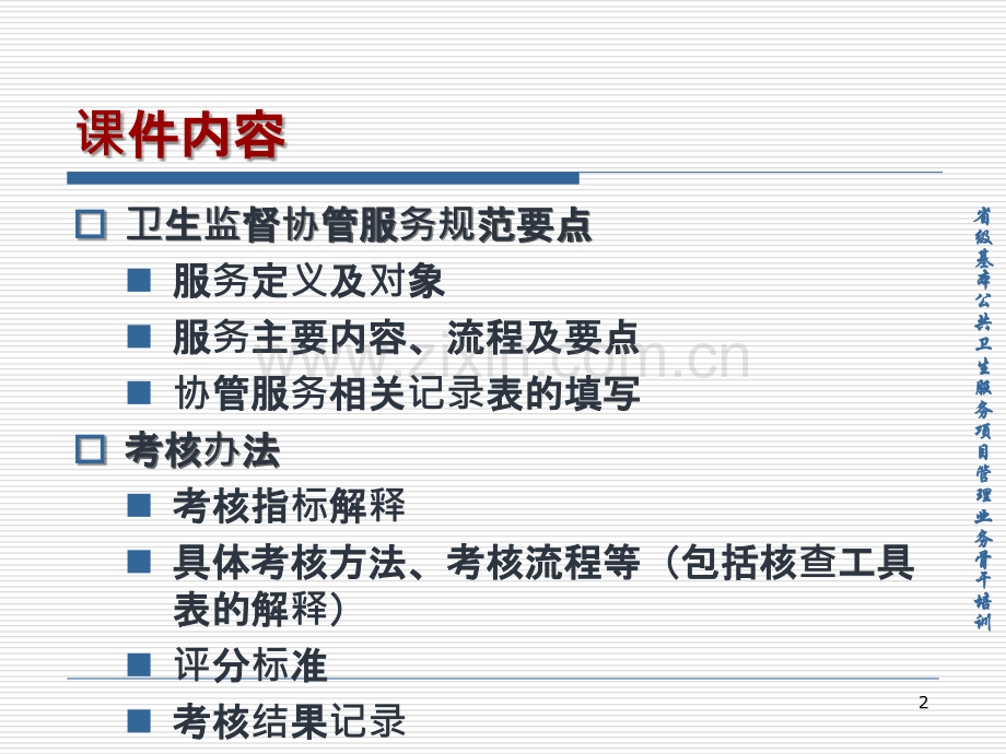 自学-杨海龄-卫生监督协管标准模板PPT课件.ppt_第2页