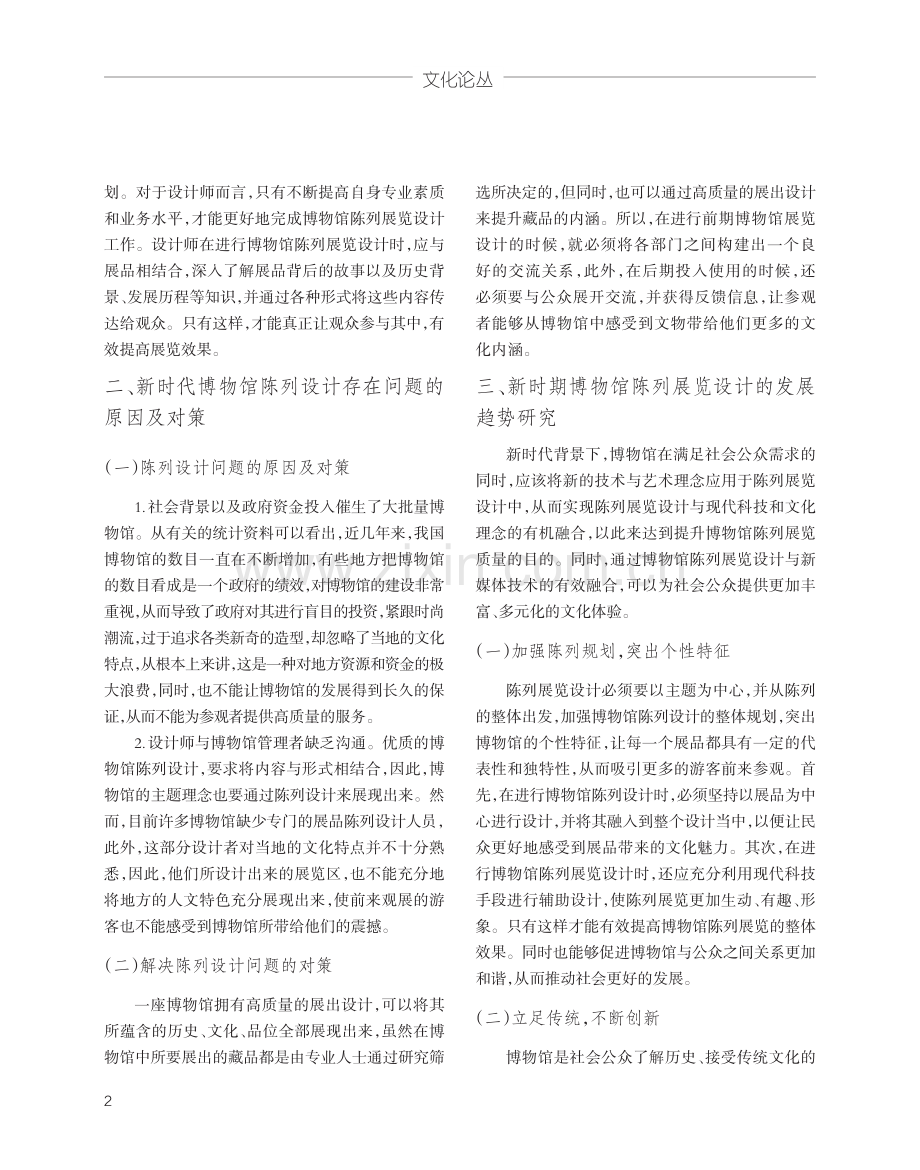 新时代博物馆陈列展览设计的发展趋势探讨.pdf_第2页