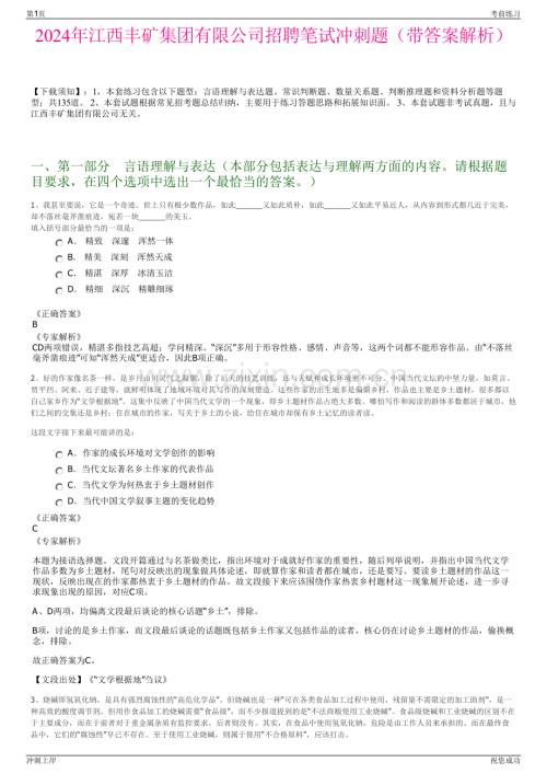 2024年江西丰矿集团有限公司招聘笔试冲刺题（带答案解析）.pdf