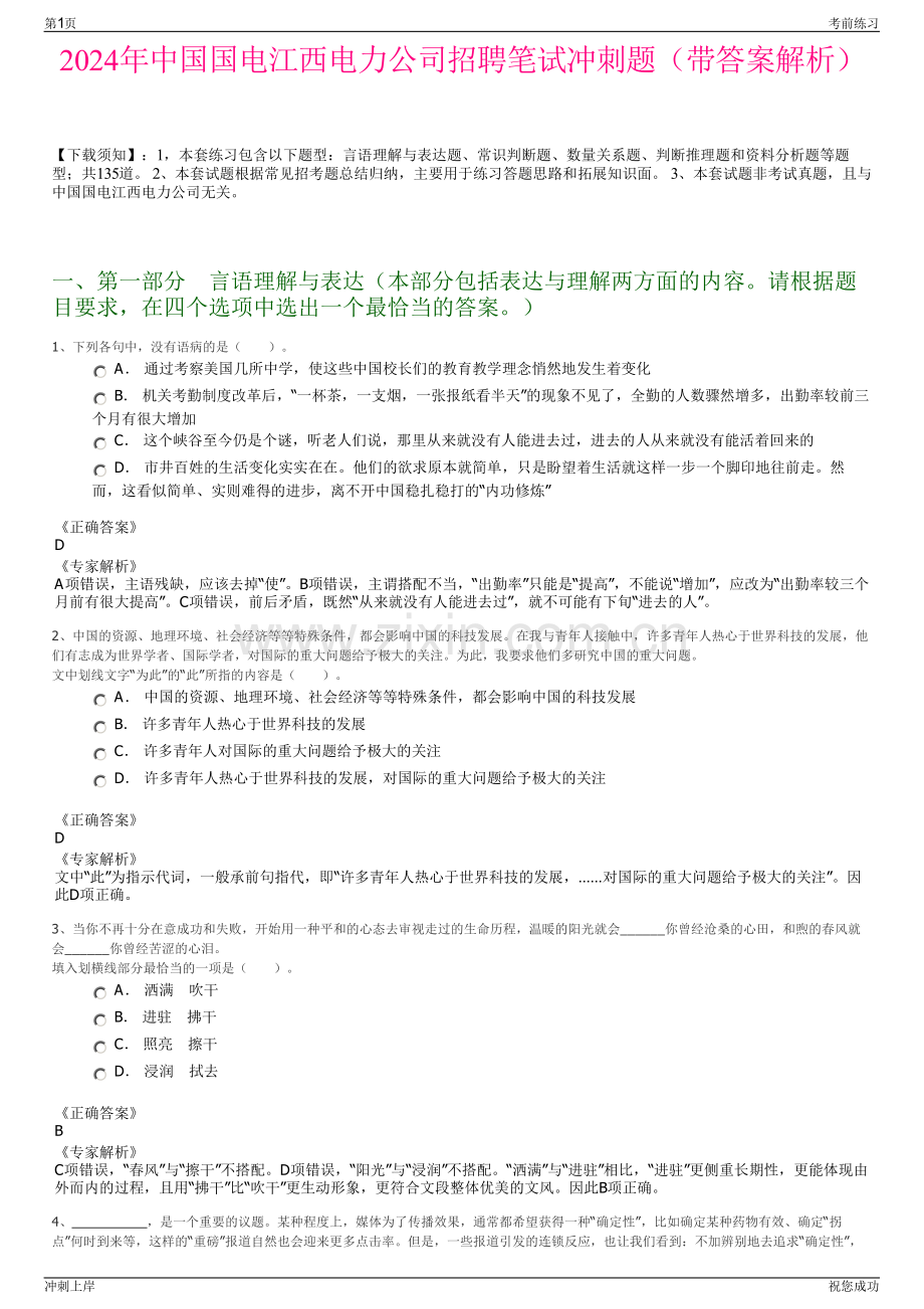 2024年中国国电江西电力公司招聘笔试冲刺题（带答案解析）.pdf_第1页