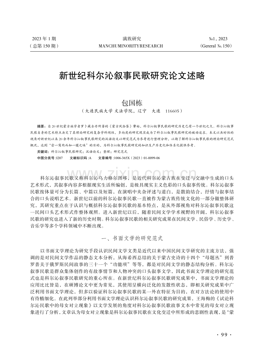 新世纪科尔沁叙事民歌研究论文述略.pdf_第1页