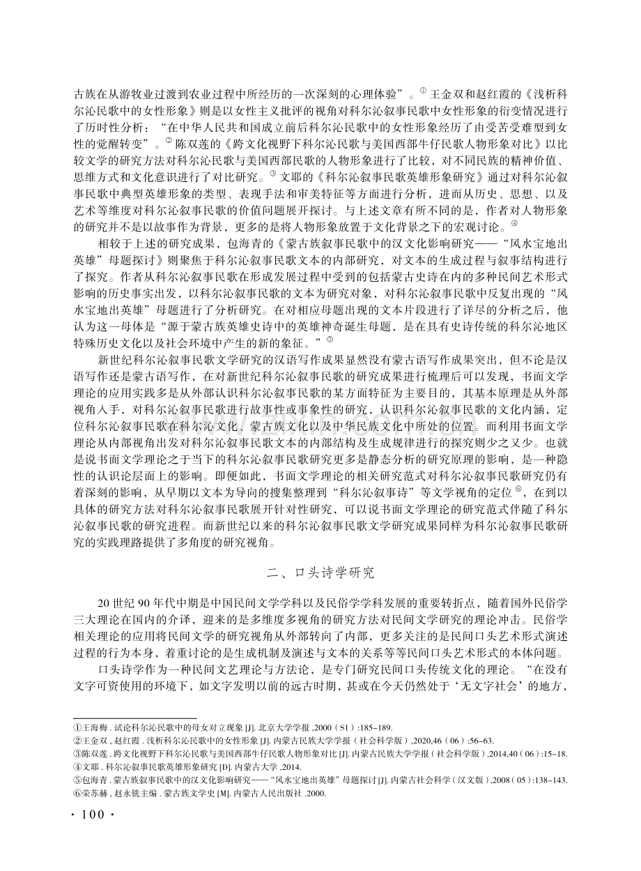 新世纪科尔沁叙事民歌研究论文述略.pdf_第2页