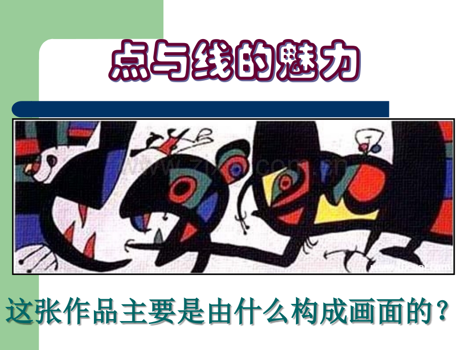 创意绘画点和线的魅力.ppt_第1页