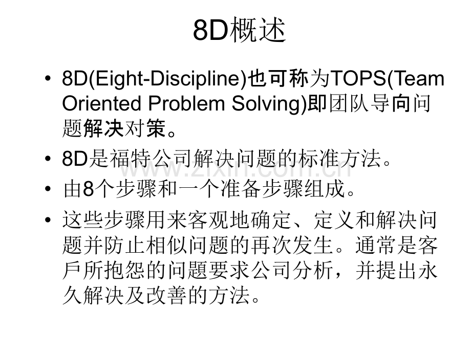 8D方法培训教材.ppt_第3页