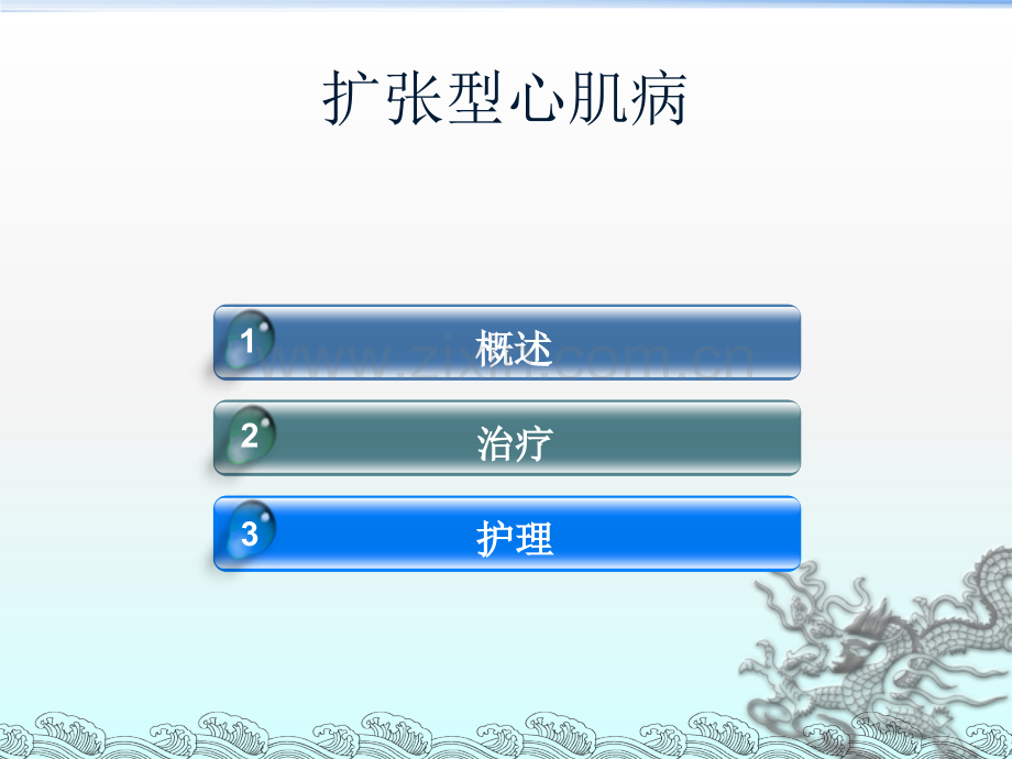 扩张型心肌病ppt课件.pptx_第2页