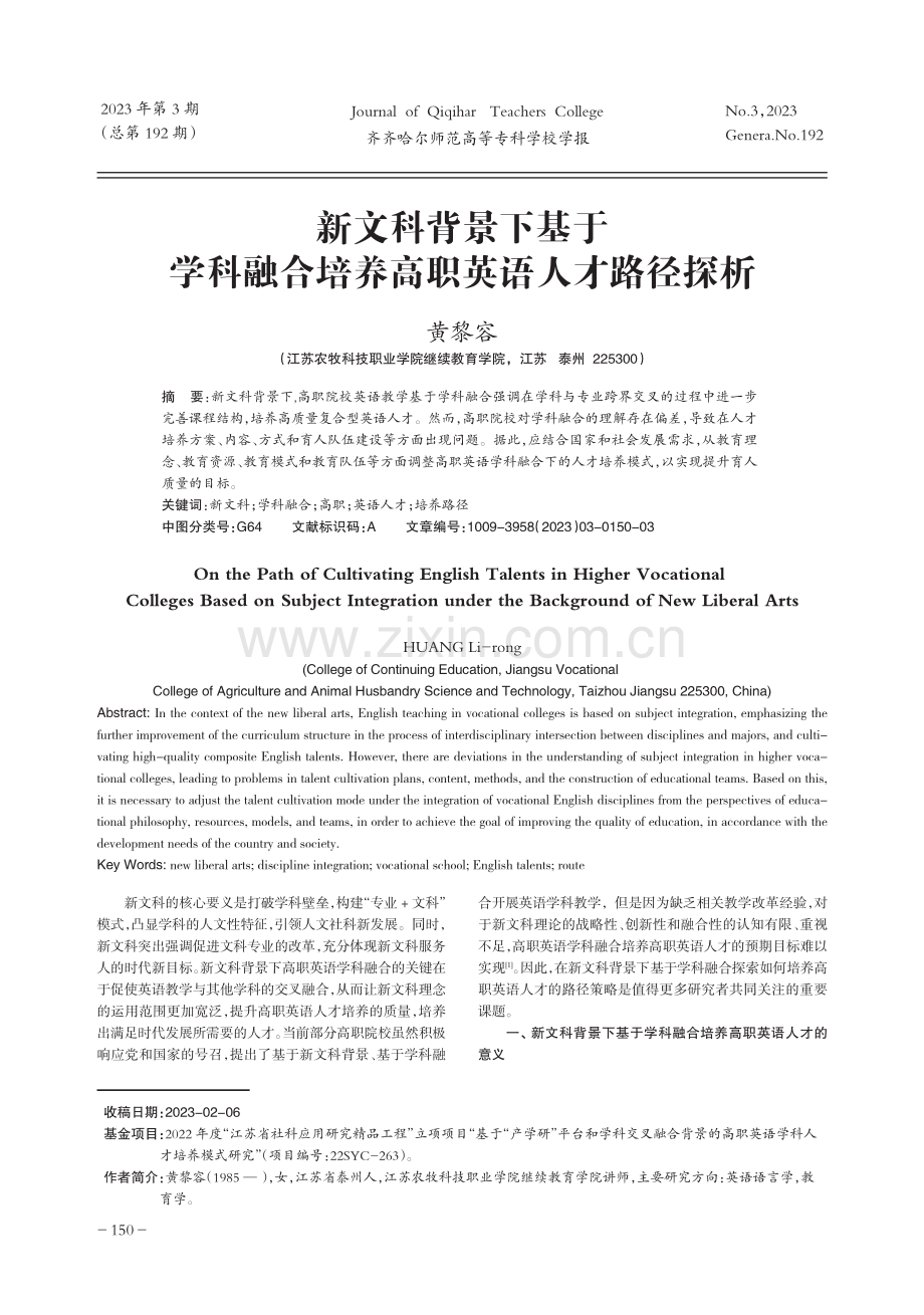 新文科背景下基于学科融合培养高职英语人才路径探析.pdf_第1页