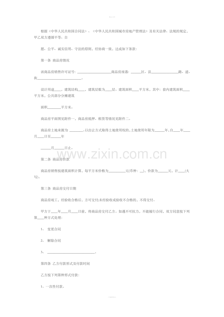 商品房购房合同范本.doc_第2页