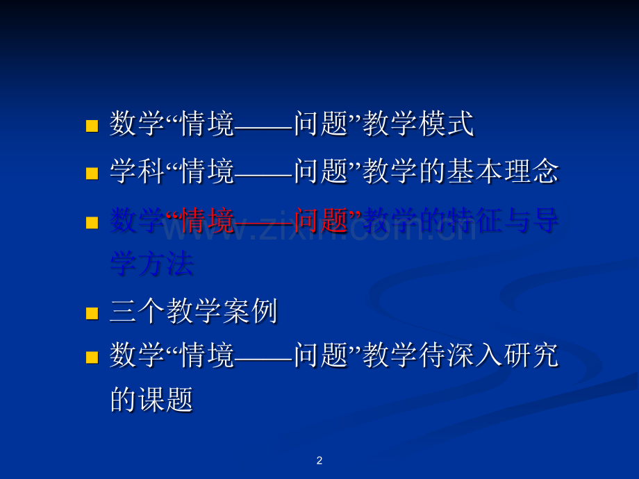 “情境——问题”教学模式及其理念.ppt_第2页