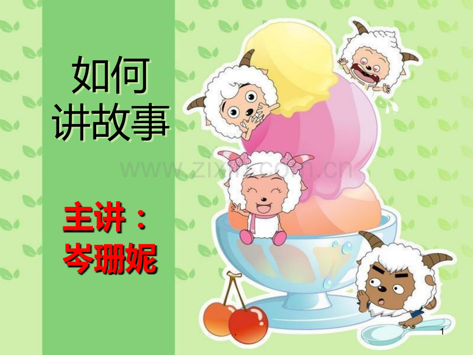 幼儿教师故事培训PPT课件.ppt_第1页