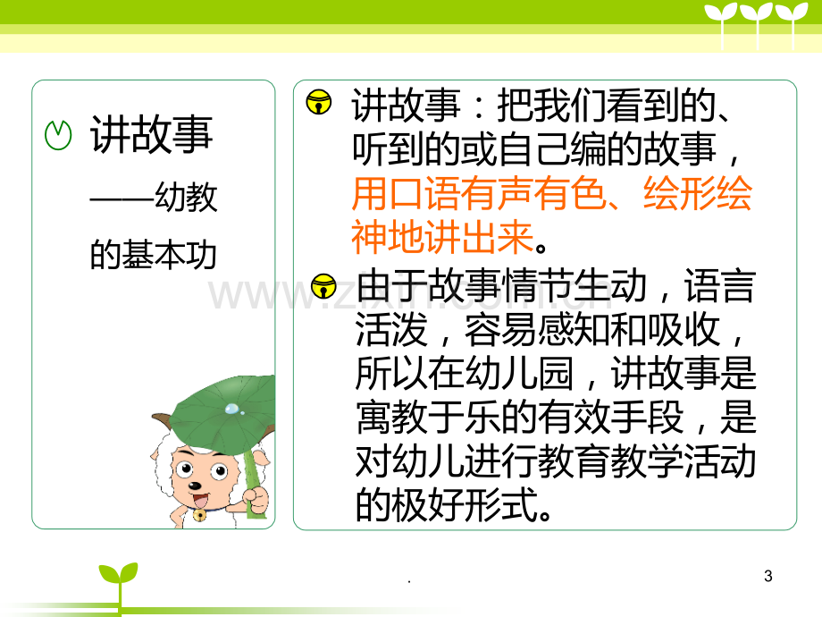 幼儿教师故事培训PPT课件.ppt_第3页