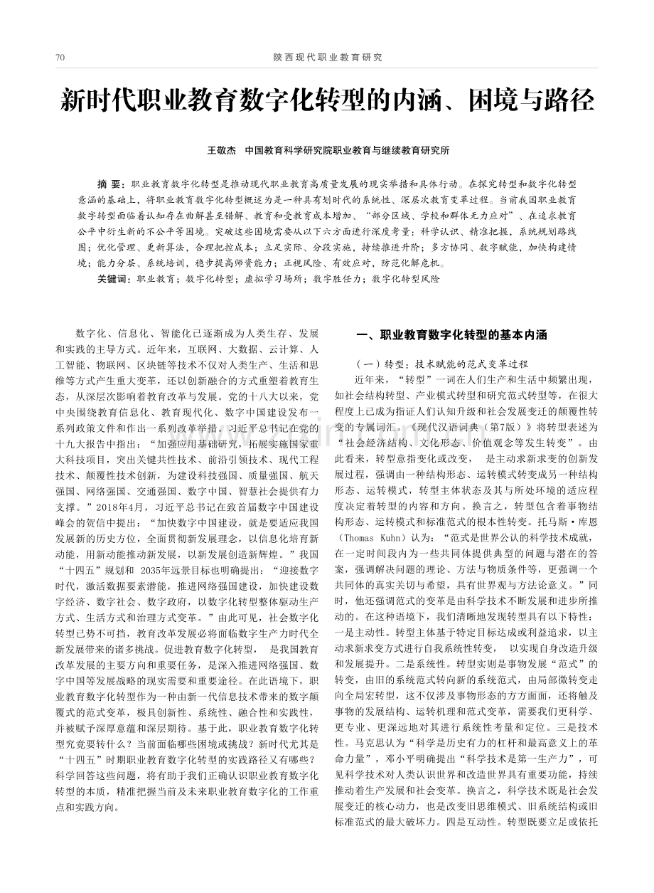 新时代职业教育数字化转型的内涵、困境与路径.pdf_第1页