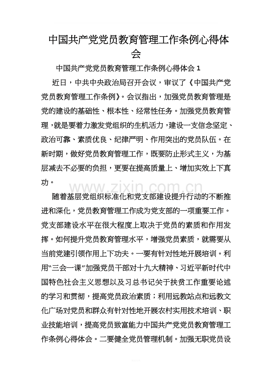 中国共产党党员教育管理工作条例心得体会.doc_第1页