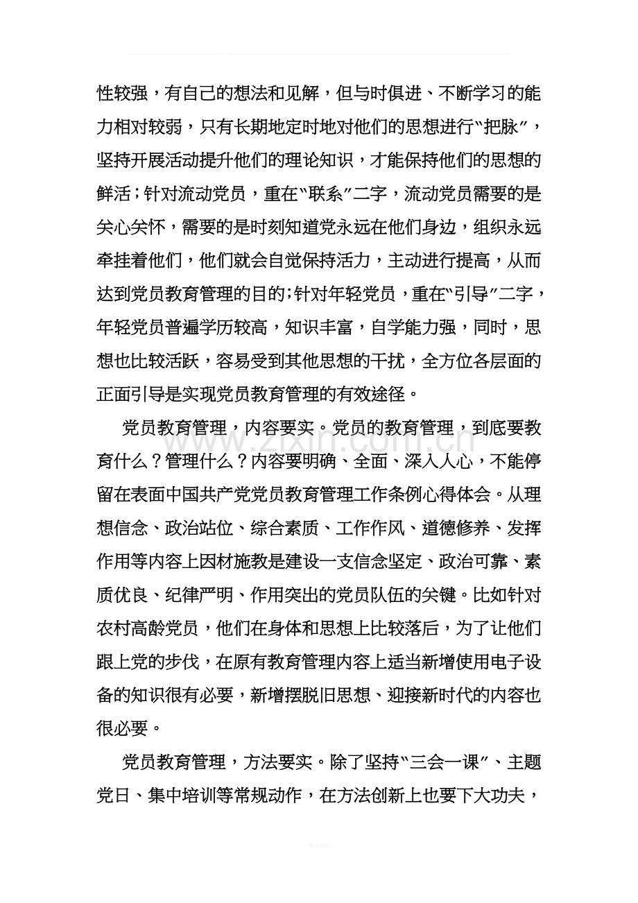 中国共产党党员教育管理工作条例心得体会.doc_第3页