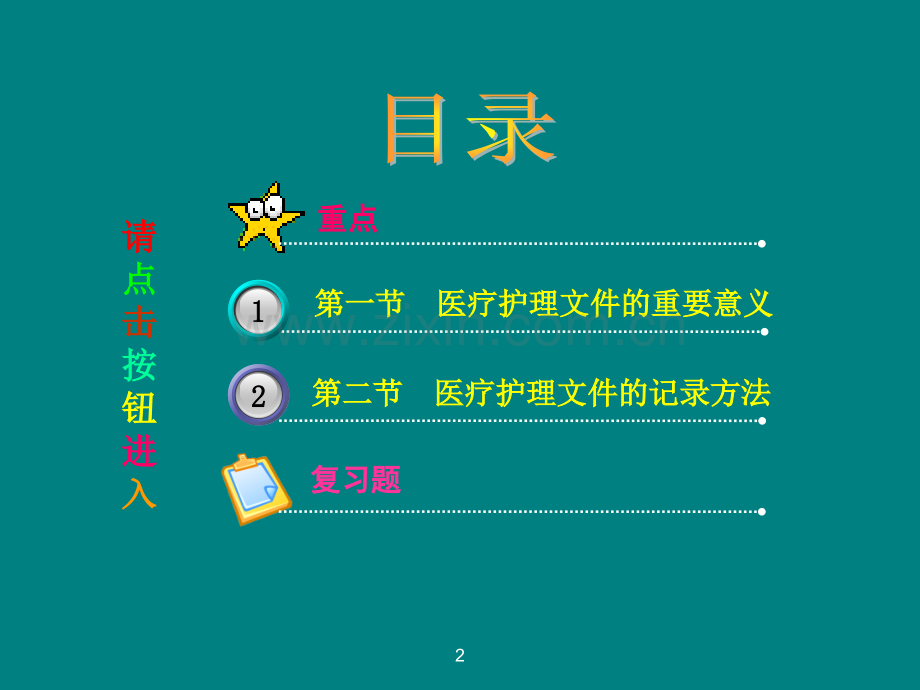 医疗护理文件应用PPT课件.ppt_第2页