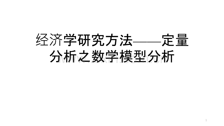 经济学研究方法——定量分析之数学模型分析-PPT课件.pptx_第1页