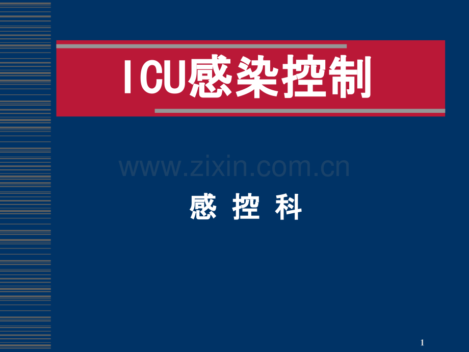 ICU感染控制(全院)PPT课件.ppt_第1页