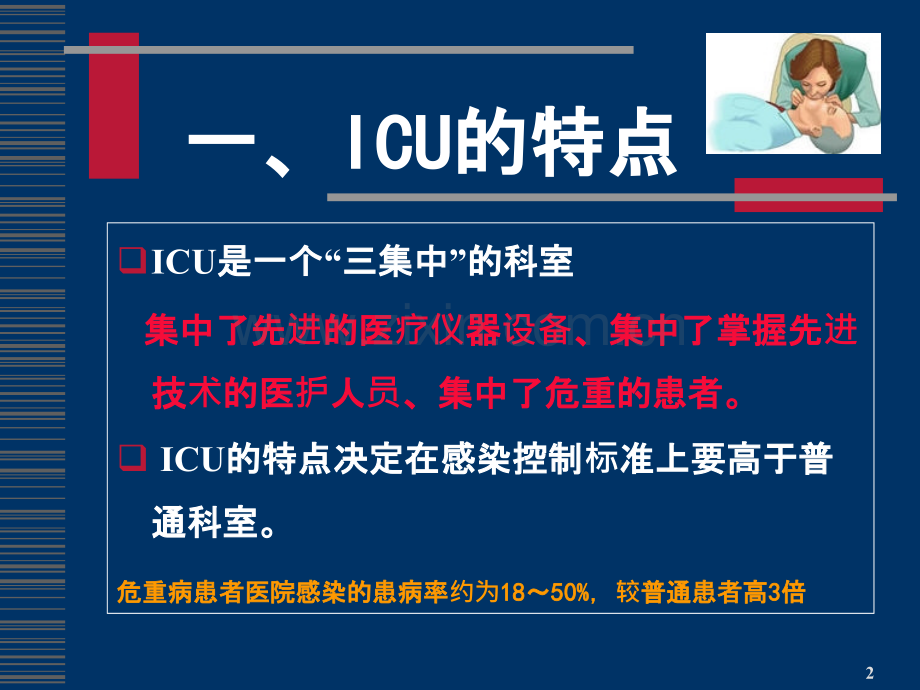 ICU感染控制(全院)PPT课件.ppt_第2页