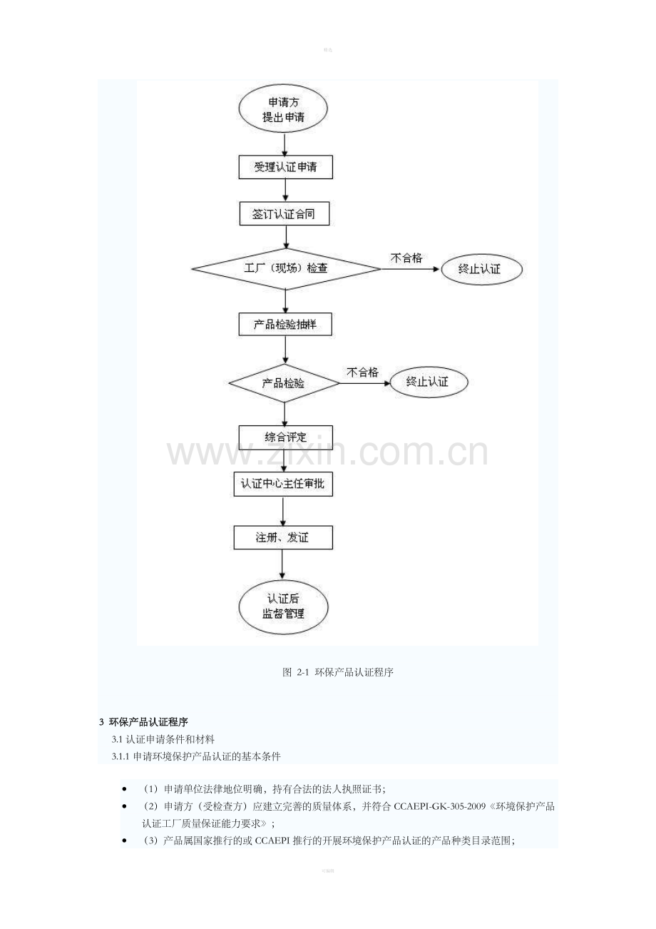 环境保护产品认证程序指南.doc_第2页